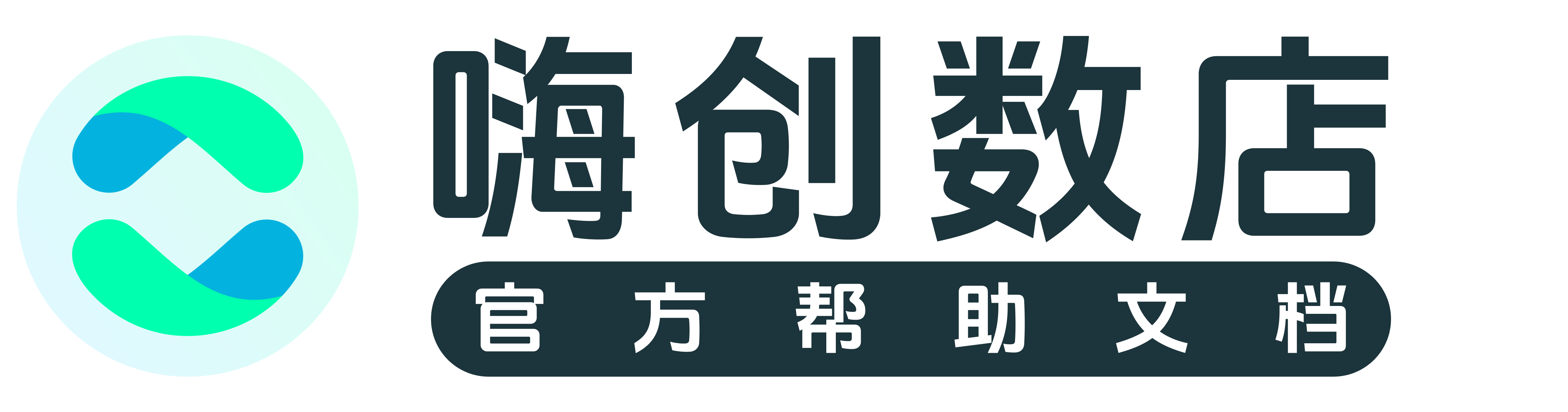 嗨创数店-帮助文档